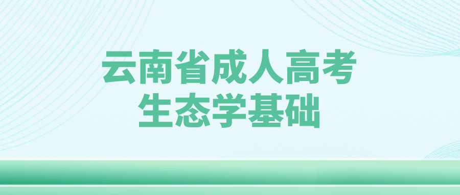 云南成人高考生態(tài)學(xué)基礎(chǔ)模擬試題和答案三