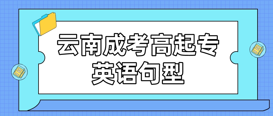 2022云南成考高起專英語句型復習2