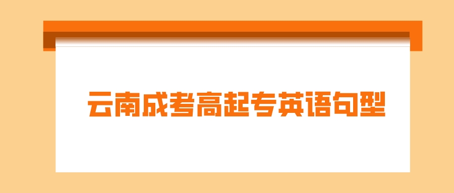2022云南成考高起專英語(yǔ)句型復(fù)習(xí)3
