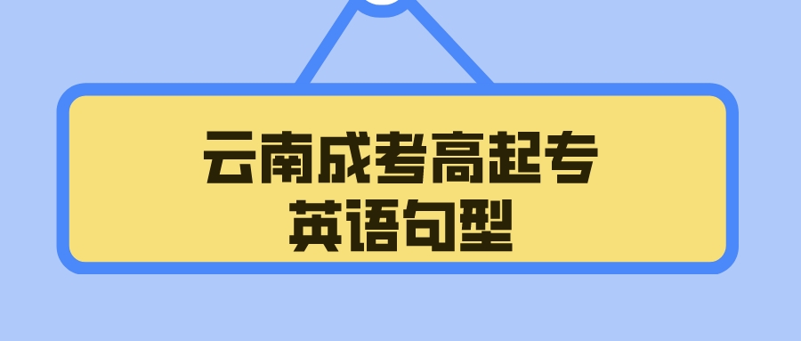 2022云南成考高起專英語句型復(fù)習(xí)5