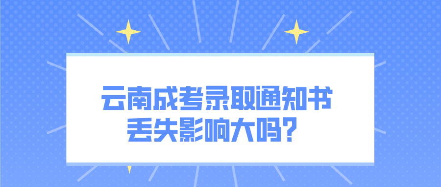 2022云南成考錄取通知書丟失影響大嗎？