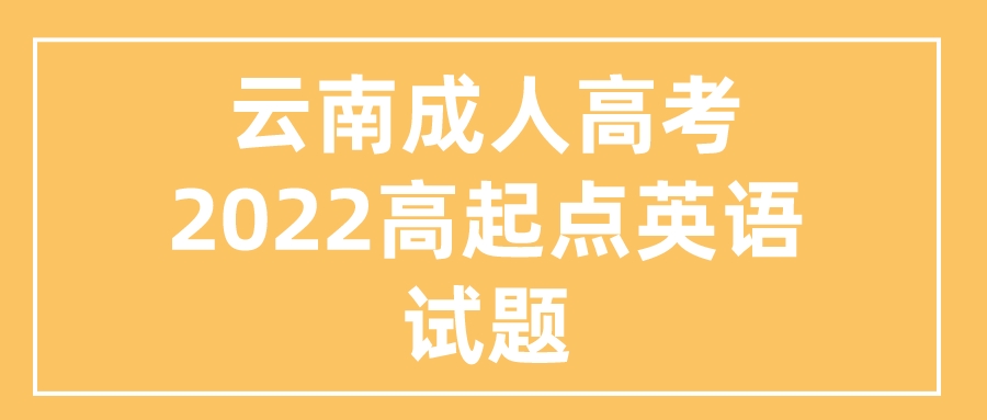 云南成人高考2022高起點(diǎn)英語試題