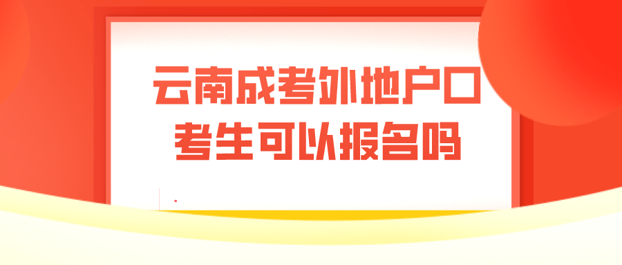 云南成考外地戶口考生可以報名嗎？