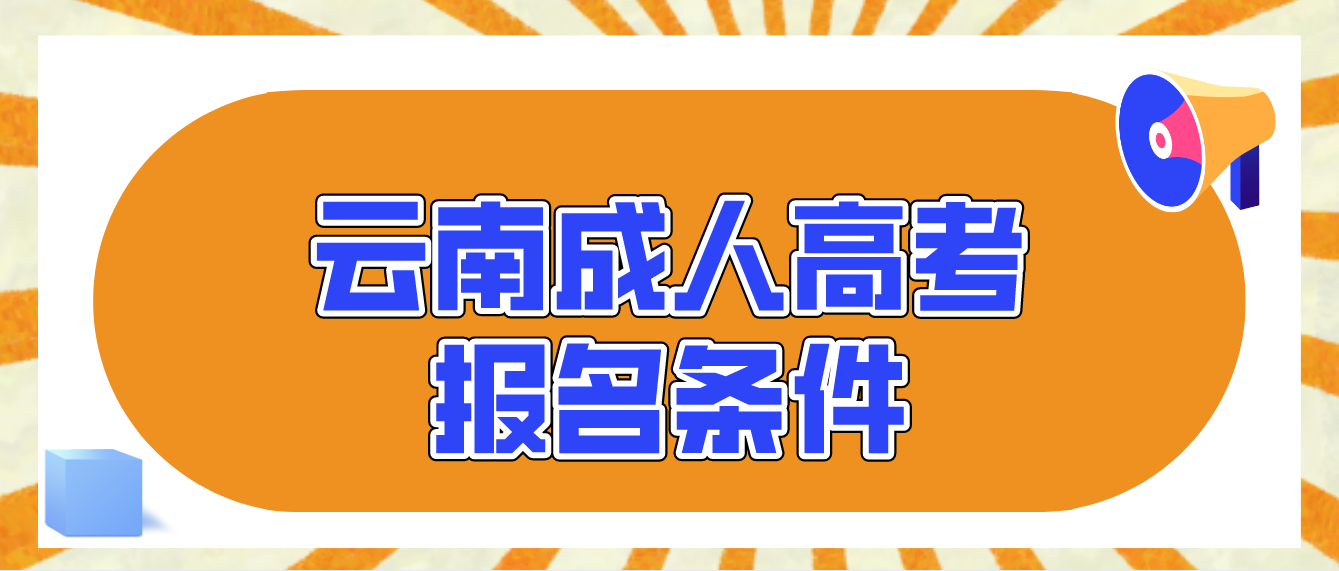 云南成人高考報(bào)名條件
