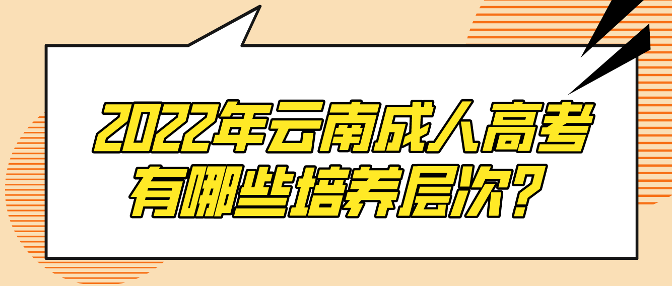 2022年云南成人高考有哪些培養層次？