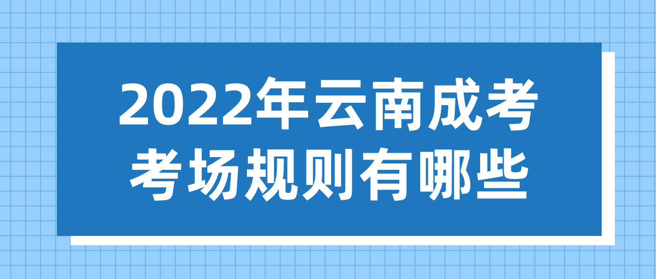 2022年云南成考考場規則有哪些？