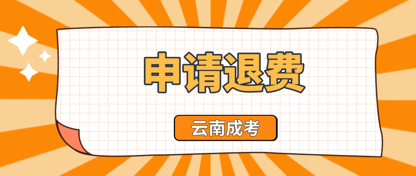 云南2022年成人高考疫情原因缺考考生可以申請退費嗎？