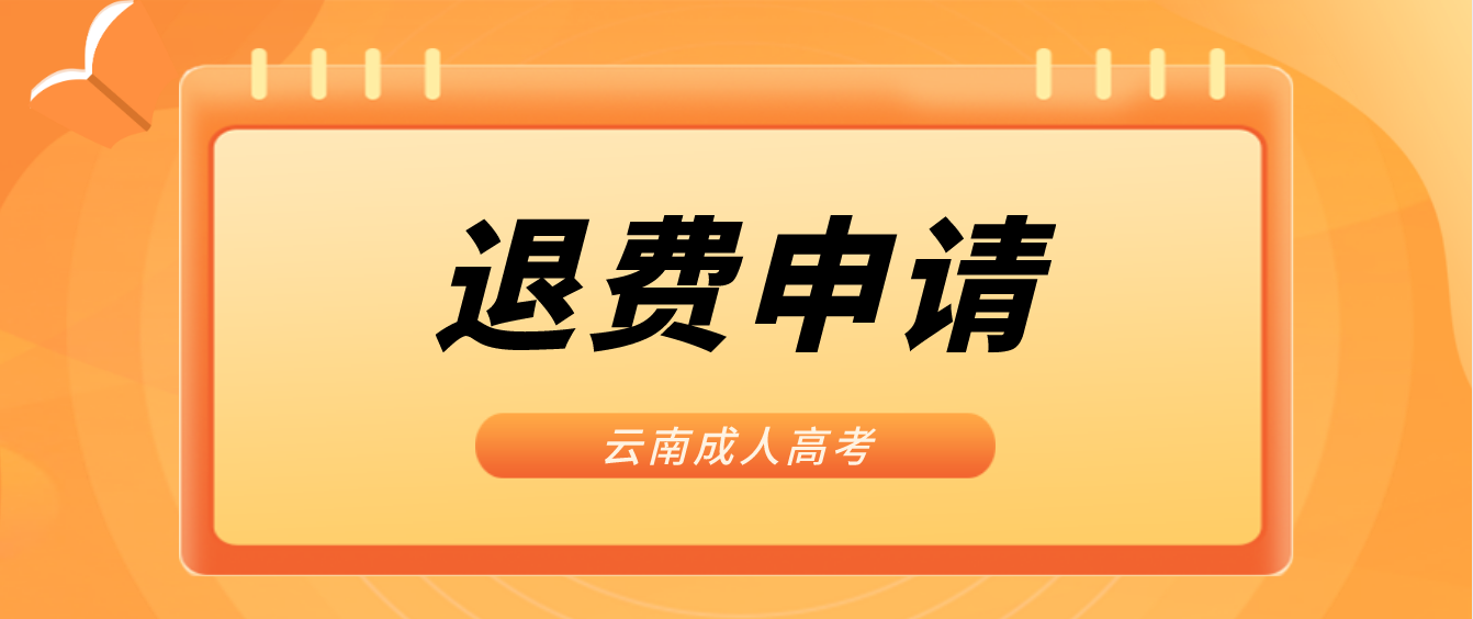 云南2022年臨滄成人高考疫情原因缺考考生可以申請退費嗎？