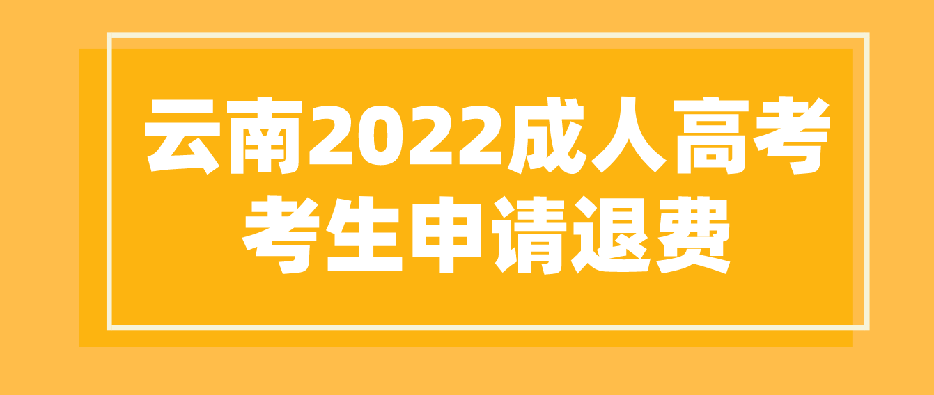云南2022年成人高考疫情原因缺考考生可以申請退費嗎？