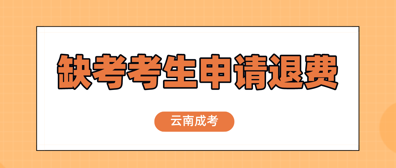 云南2022年成人高考疫情原因缺考考生可以申請退費嗎？