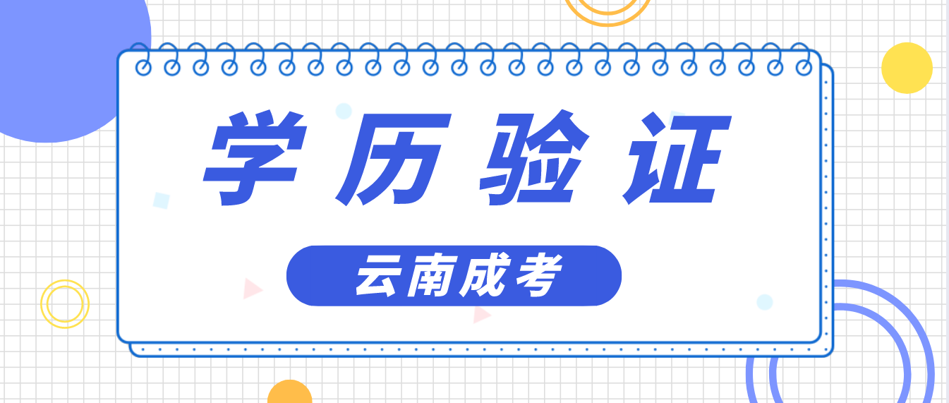 云南省成人高考專升本報考如何進行學歷驗證？