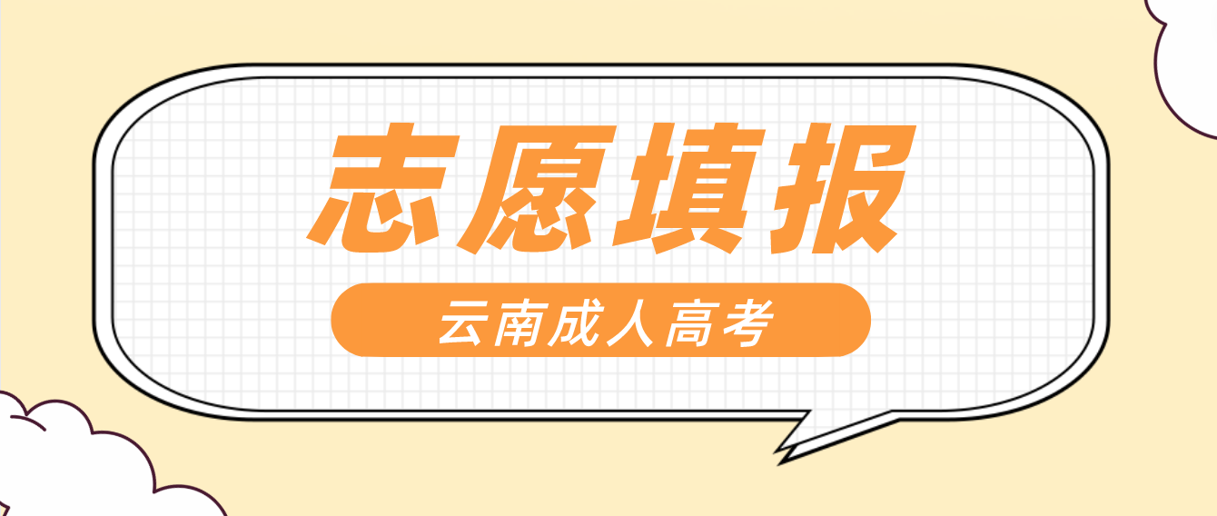 2022年云南成考考生如何填報志愿？
