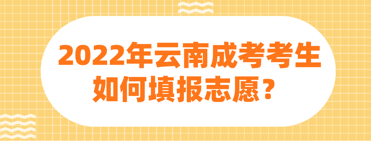 2022年云南成考楚雄考生如何填報志愿？