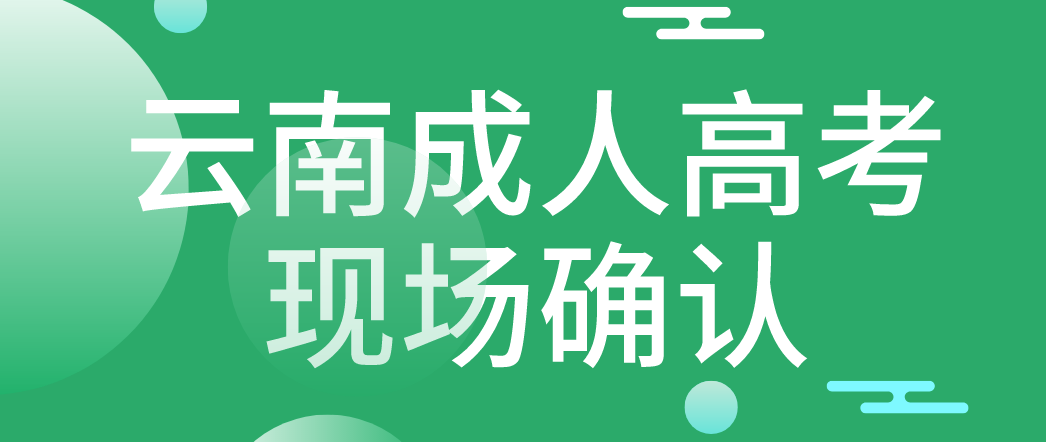 參加云南成人高考什么情況下需要現場確認？