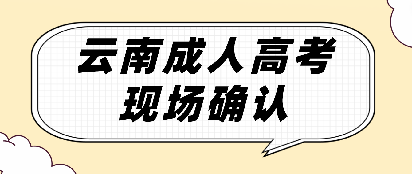 有哪些考生參加云南成人高考需要現場確認？