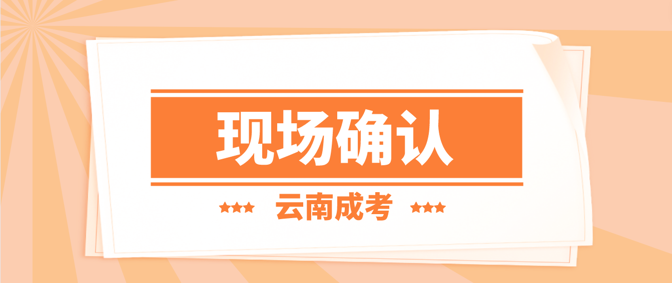 參加云南成人高考什么情況下需要現場確認？