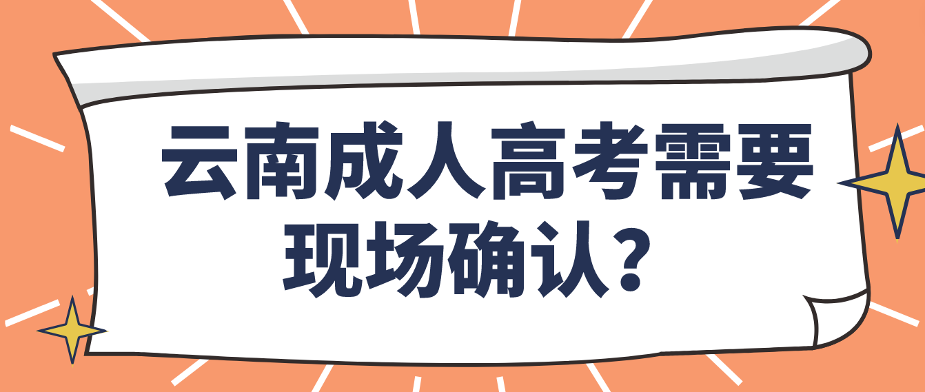參加云南成人高考什么情況下需要現場確認？
