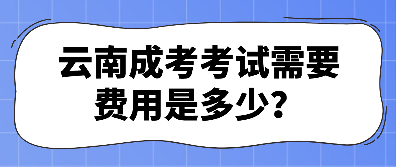 云南成考考試需要的費用是多少？
