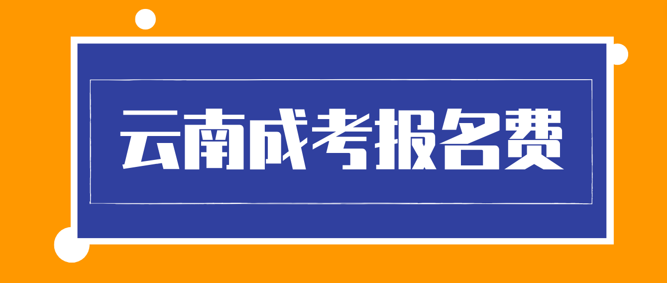 云南成考報名的報名考試費什么標準？