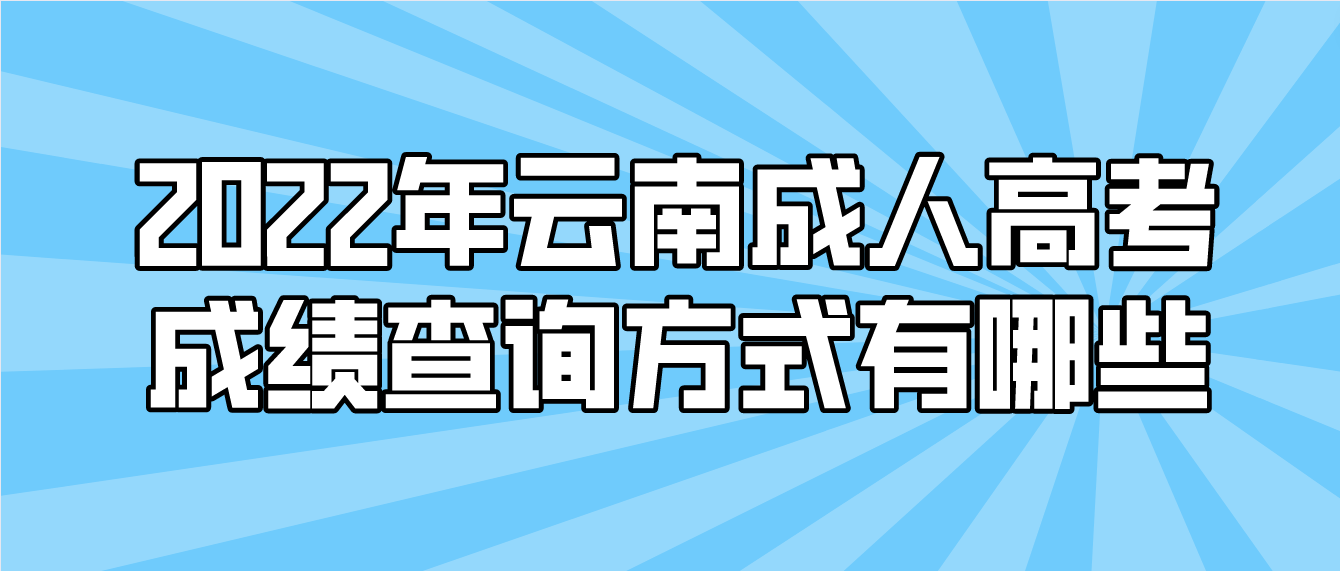 2022年云南成人高考成績(jī)查詢方式有哪些？
