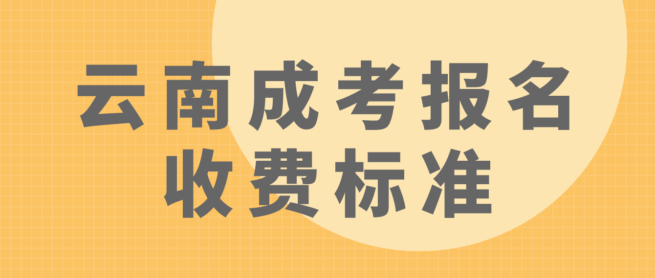 云南成考德宏報名是什么收費標準？