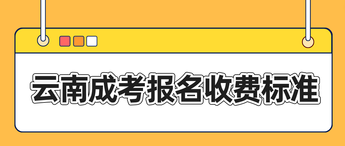 云南成考迪慶報名是什么收費(fèi)標(biāo)準(zhǔn)？