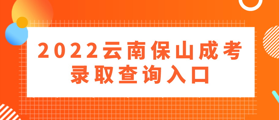 2022云南保山成考錄取查詢入口