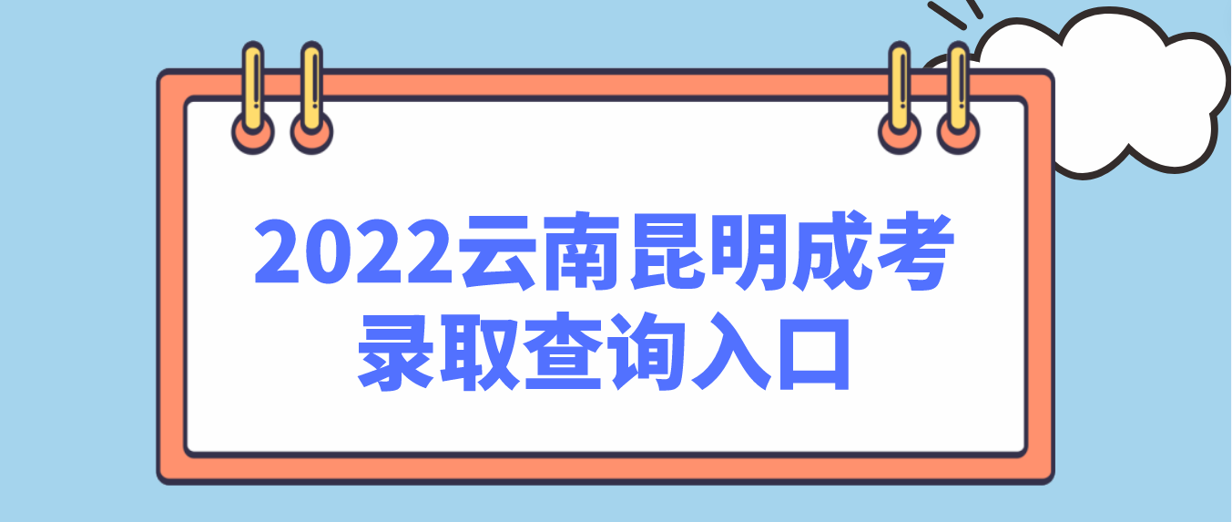 2022云南昆明成考錄取查詢入口