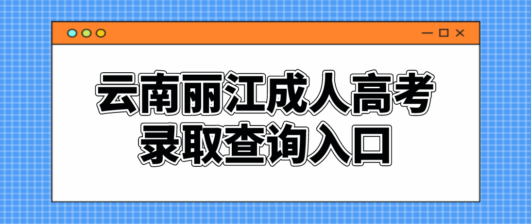 2022云南麗江成考錄取查詢入口