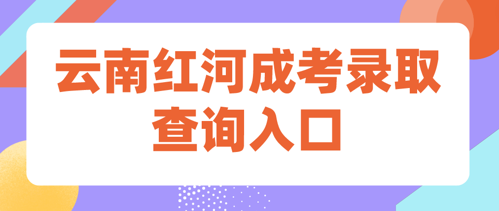 2022云南紅河成考錄取查詢入口