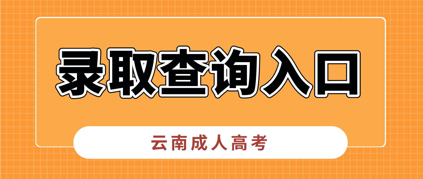 2022云南怒江成考錄取查詢入口