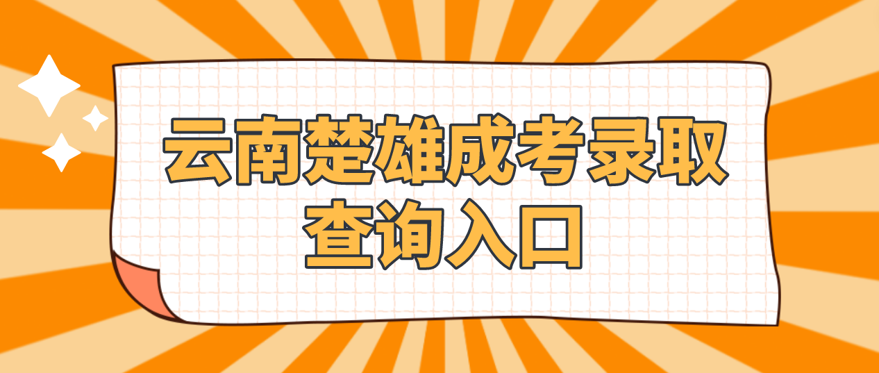 2022云南楚雄成考錄取查詢入口