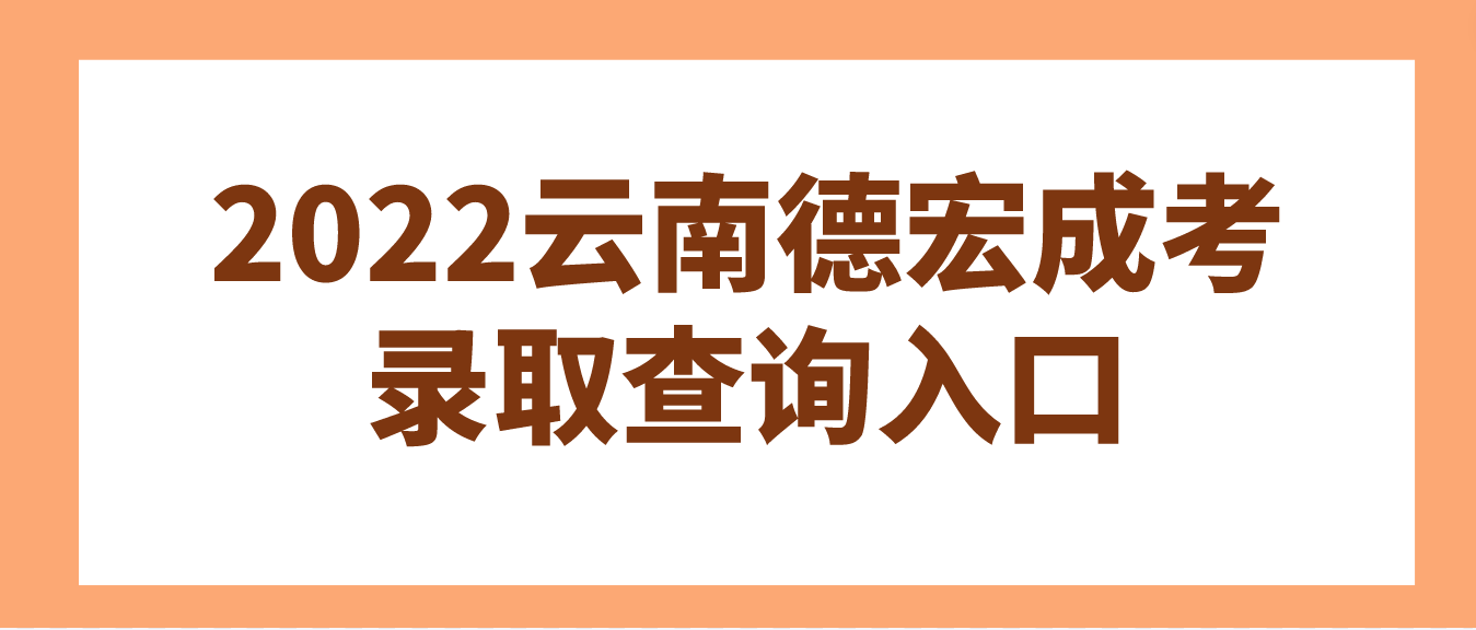 2022云南德宏成考錄取查詢入口