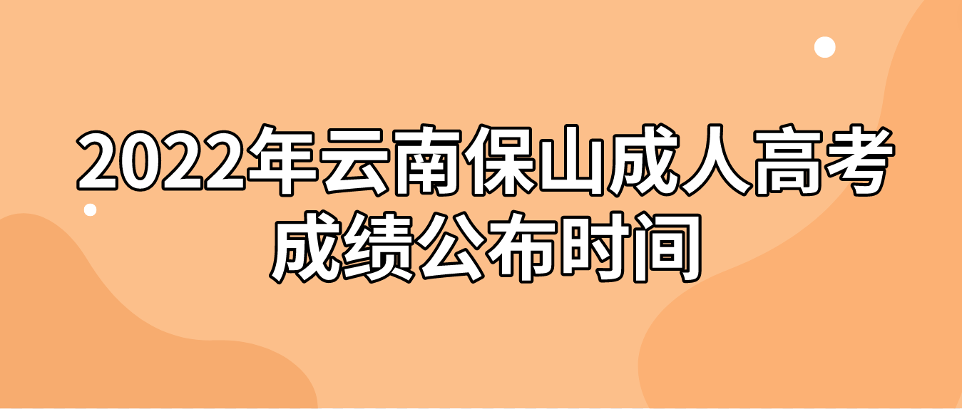 2022年云南保山成人高考成績公布時間