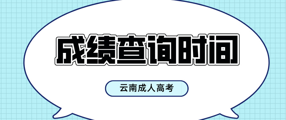 2022年云南麗江成人高考成績公布時間