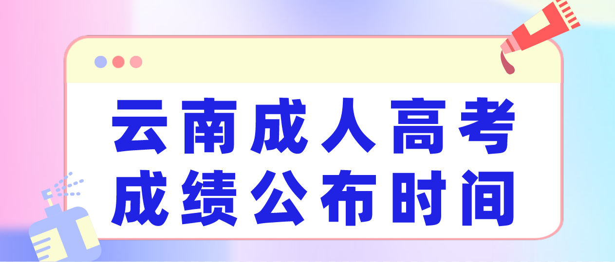 2022年云南紅河成人高考成績公布時間