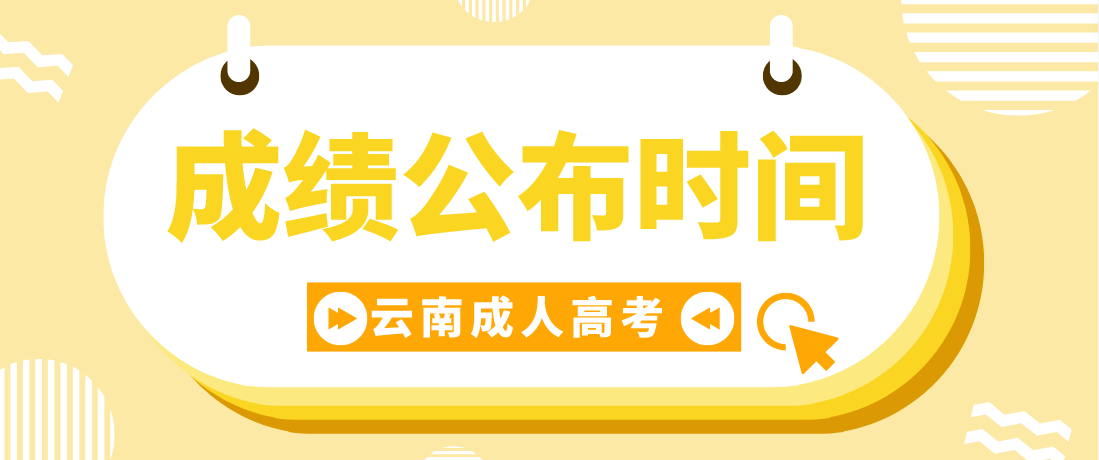 2022云南省西雙版納成考成績(jī)公布時(shí)間