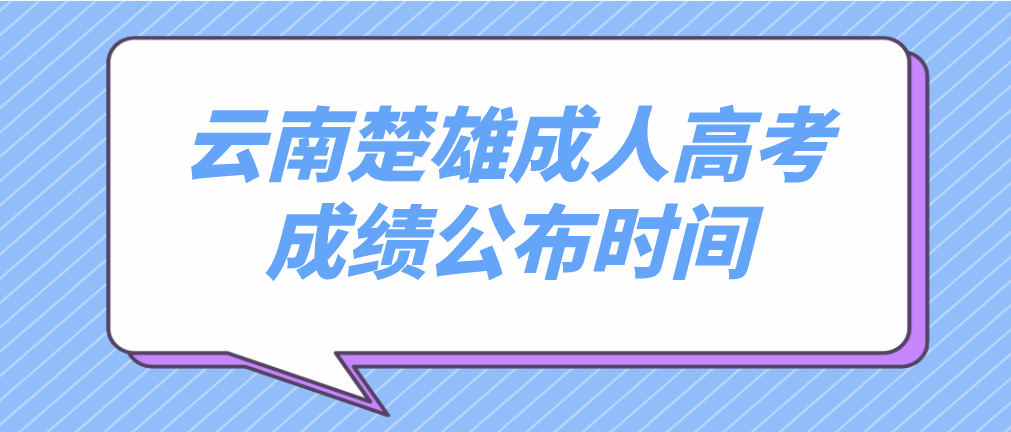 2022年云南楚雄成人高考成績公布時間