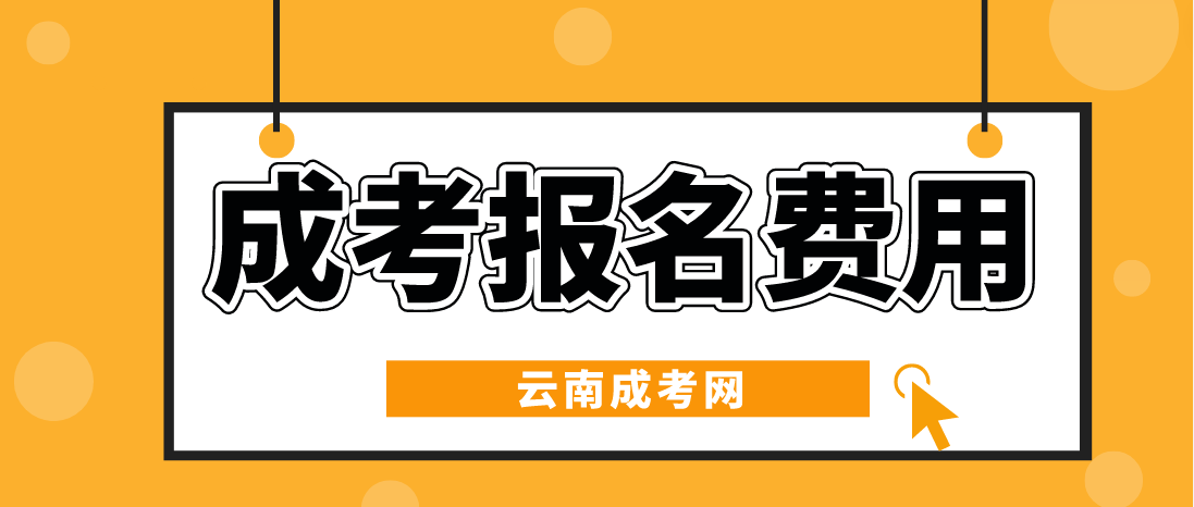 云南2023年成人高考報考費是多少？