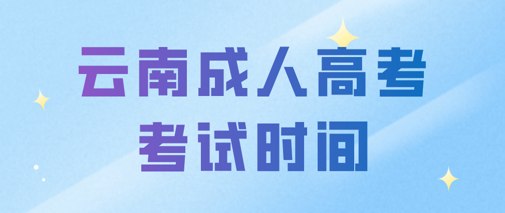 2023年云南玉溪成人高考考試時(shí)間什么時(shí)候？