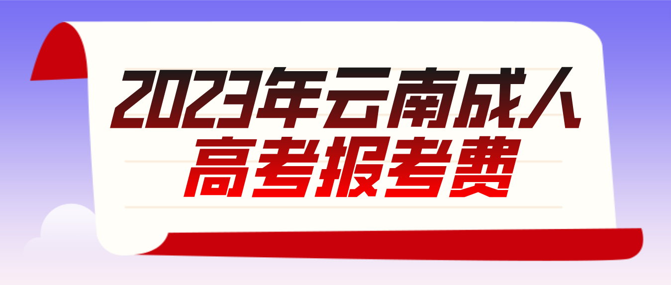 云南2023年玉溪成人高考報(bào)考費(fèi)是多少？