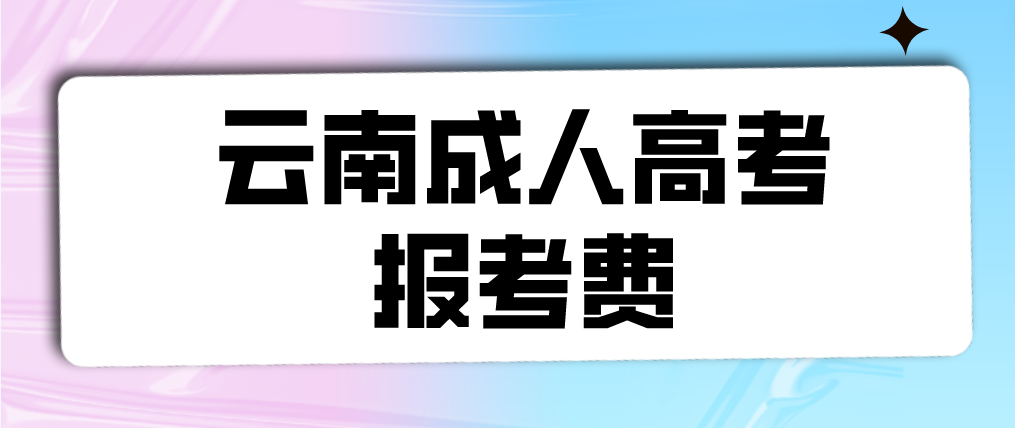 云南2023年成人高考保山報考費是多少？