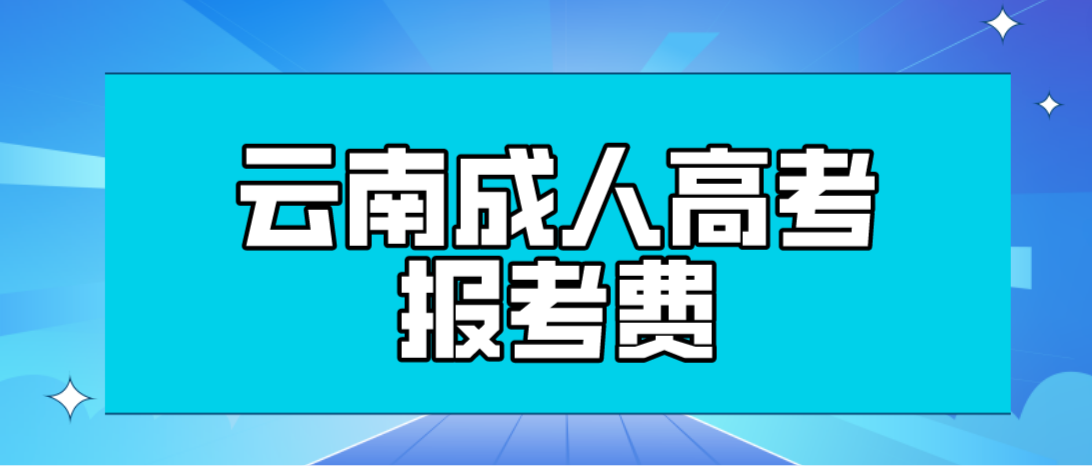 云南2023年成人高考麗江報考費是多少？