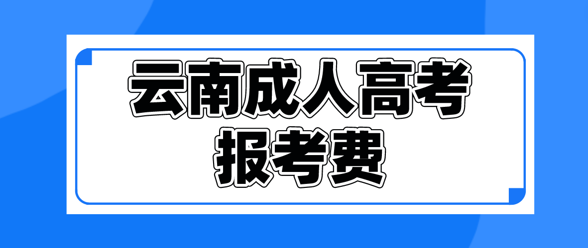 云南2023年成人高考普洱報考費是多少？