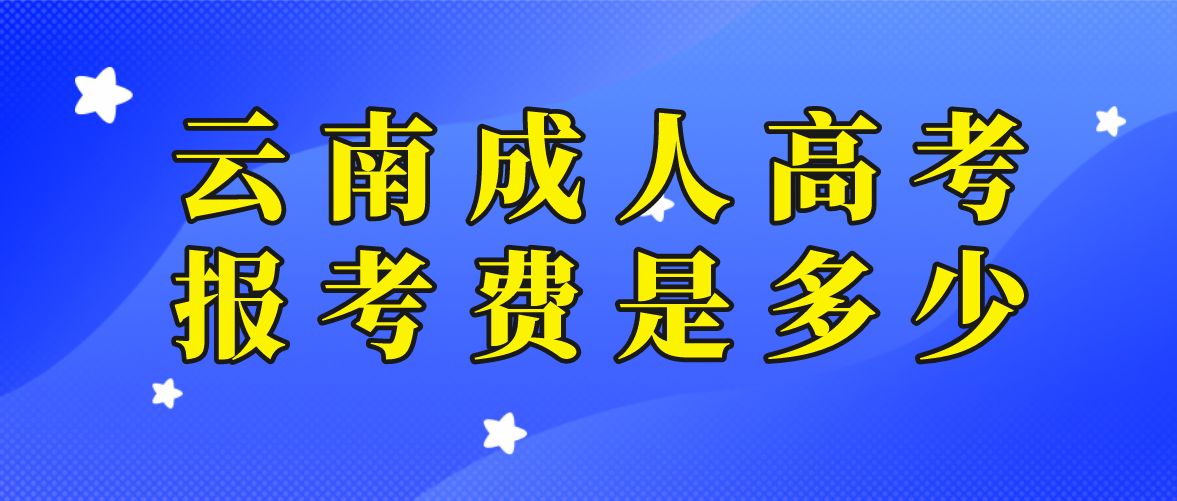 云南2023年成人高考西雙版納報(bào)考費(fèi)是多少？