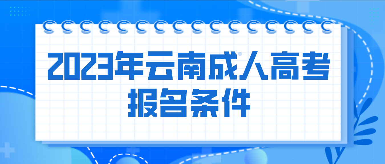 2023年云南成人高考保山報(bào)名條件是什么？