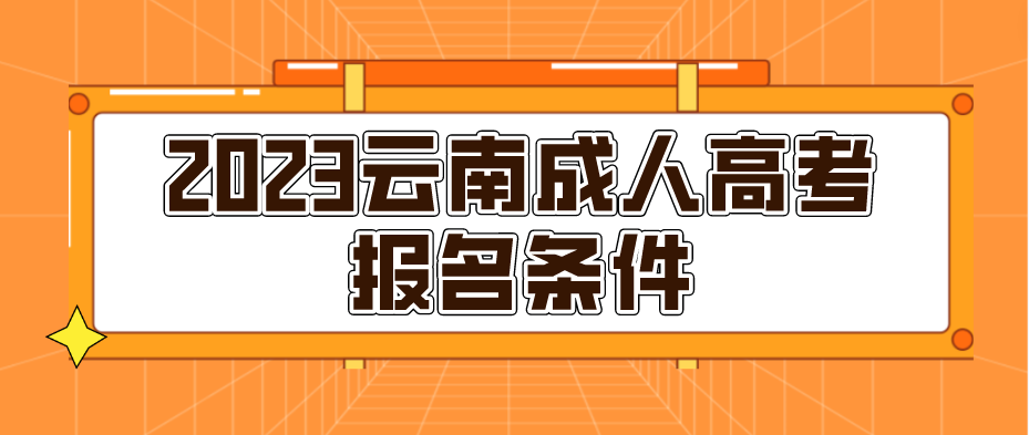 2023年云南成人高考麗江報名條件是什么？