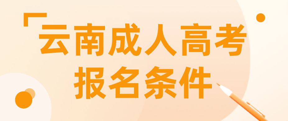 2023年云南成人高考昭通報名條件是什么？