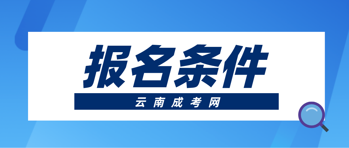 2023年云南成人高考文山報(bào)名條件有哪些？