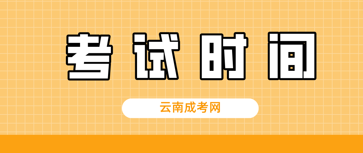 2023年云南成人高考昆明考試時間什么時候？